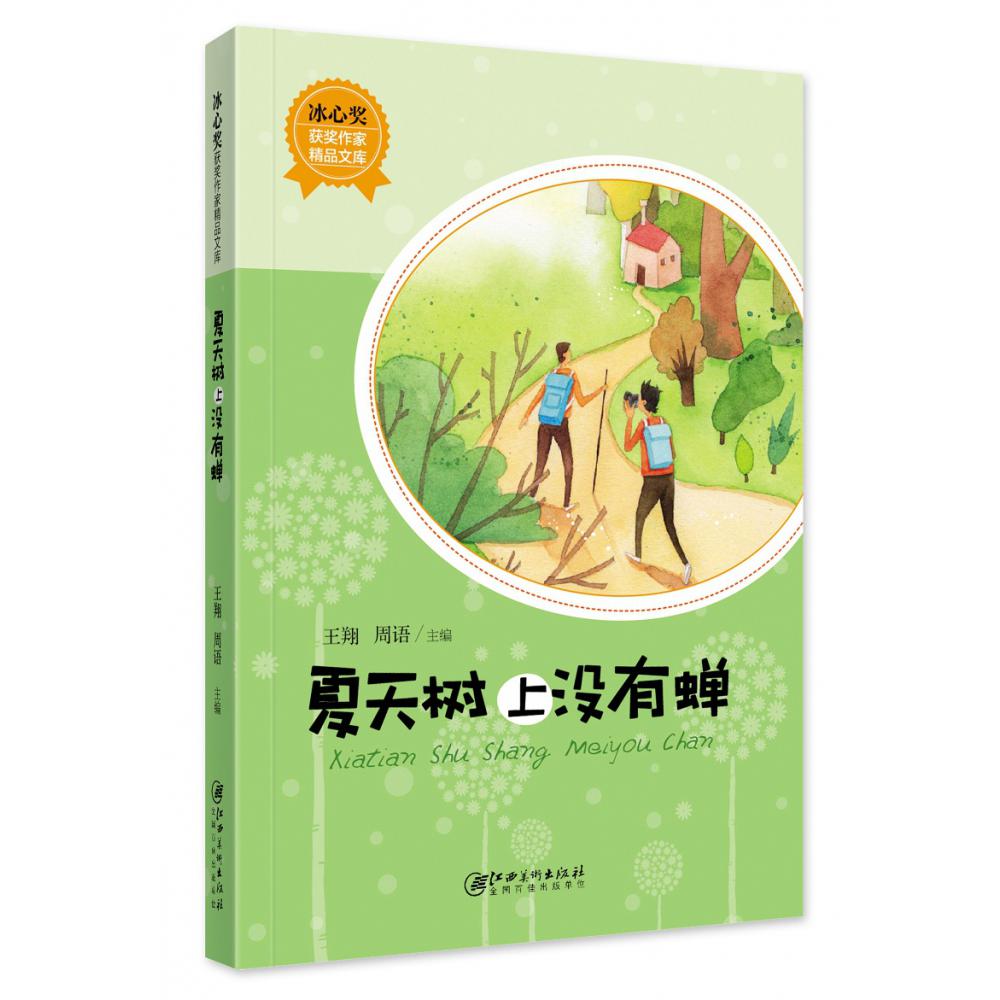 冰心奖获奖作家精品文库·夏天树上没有蝉（新版）