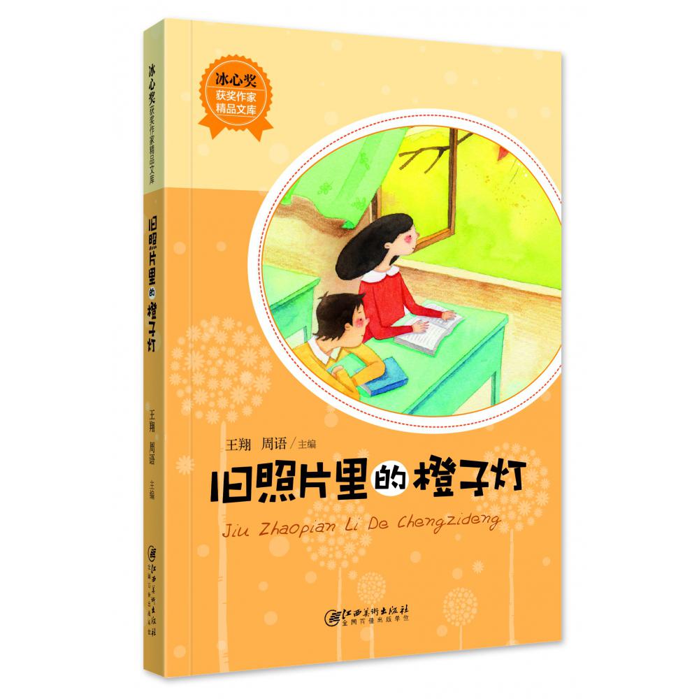 冰心奖获奖作家精品文库·旧照片里的橙子灯（新版）