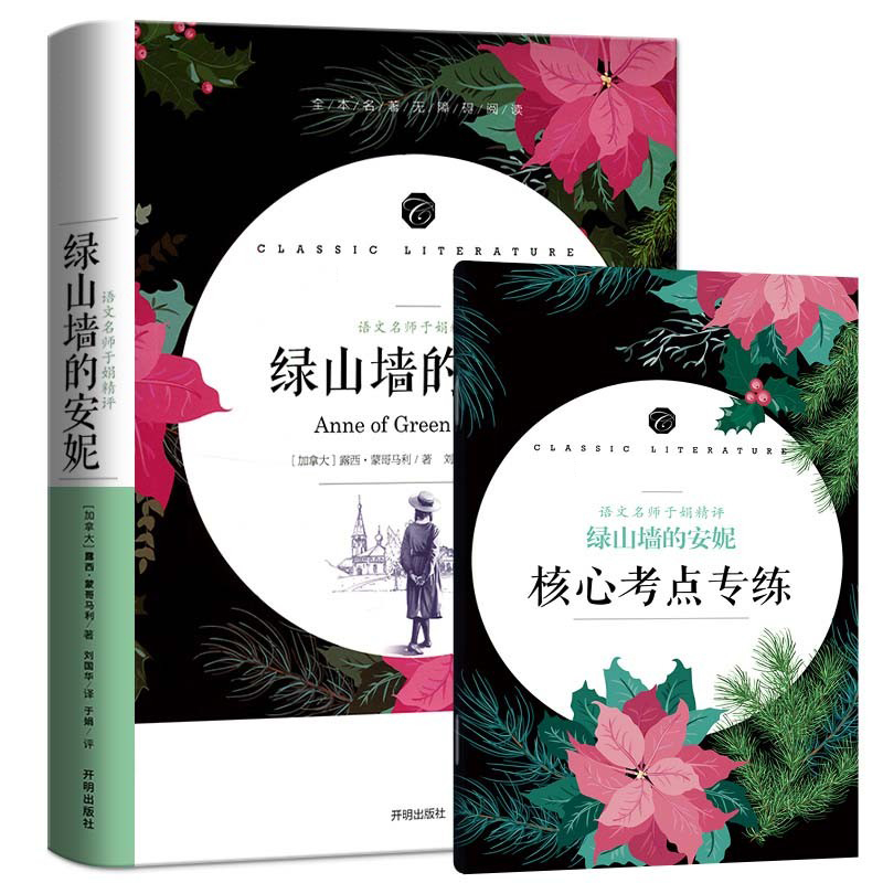 学生语文课程同步阅读书系-语文名师于娟精评 绿山墙的安妮