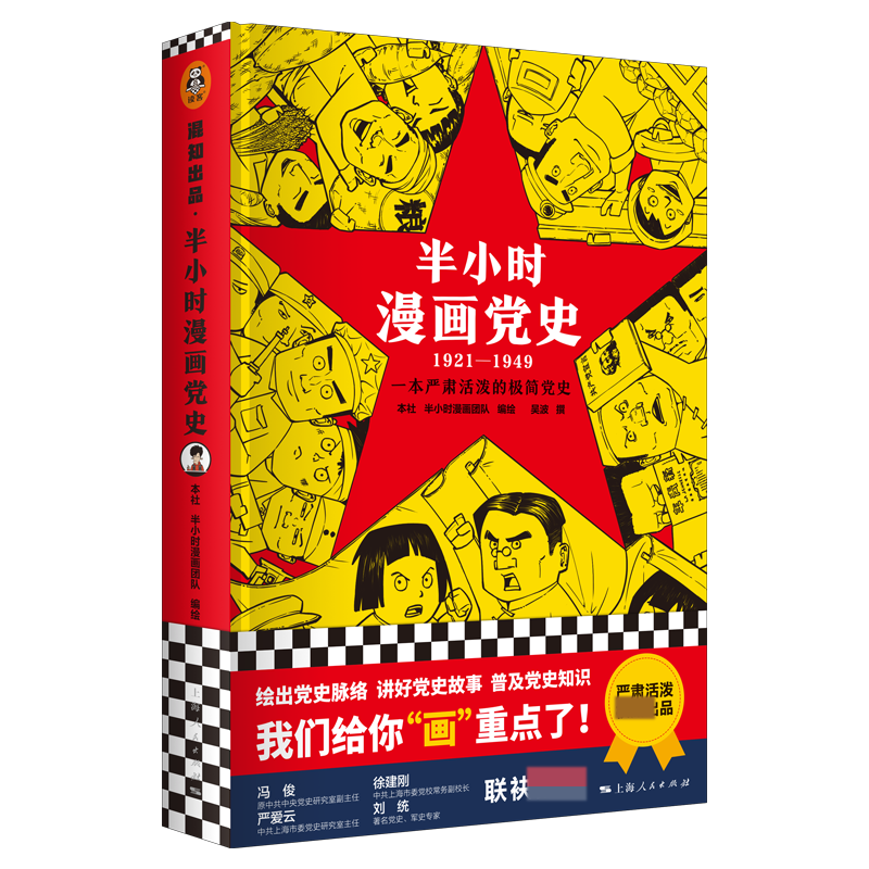 半小时漫画党史（1921-1949）