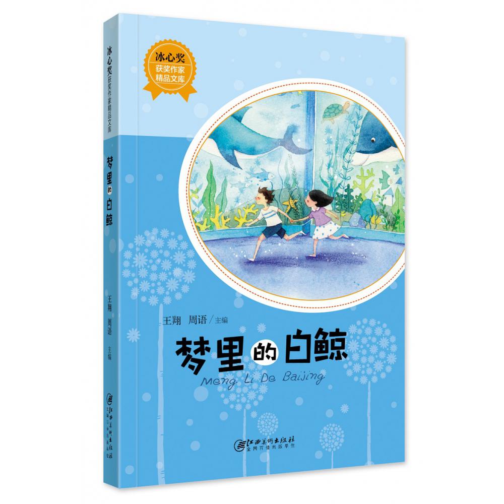 冰心奖获奖作家精品文库·梦里的白鲸（新版）