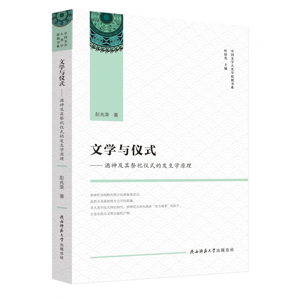 文学与仪式--酒神及其祭祀仪式的发生学原理/中国文学人类学原创书系