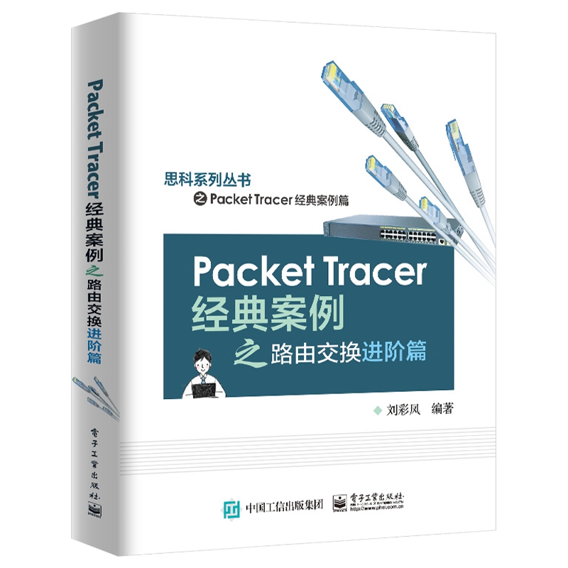 Packet Tracer经典案例之路由交换进阶篇/思科系列丛书