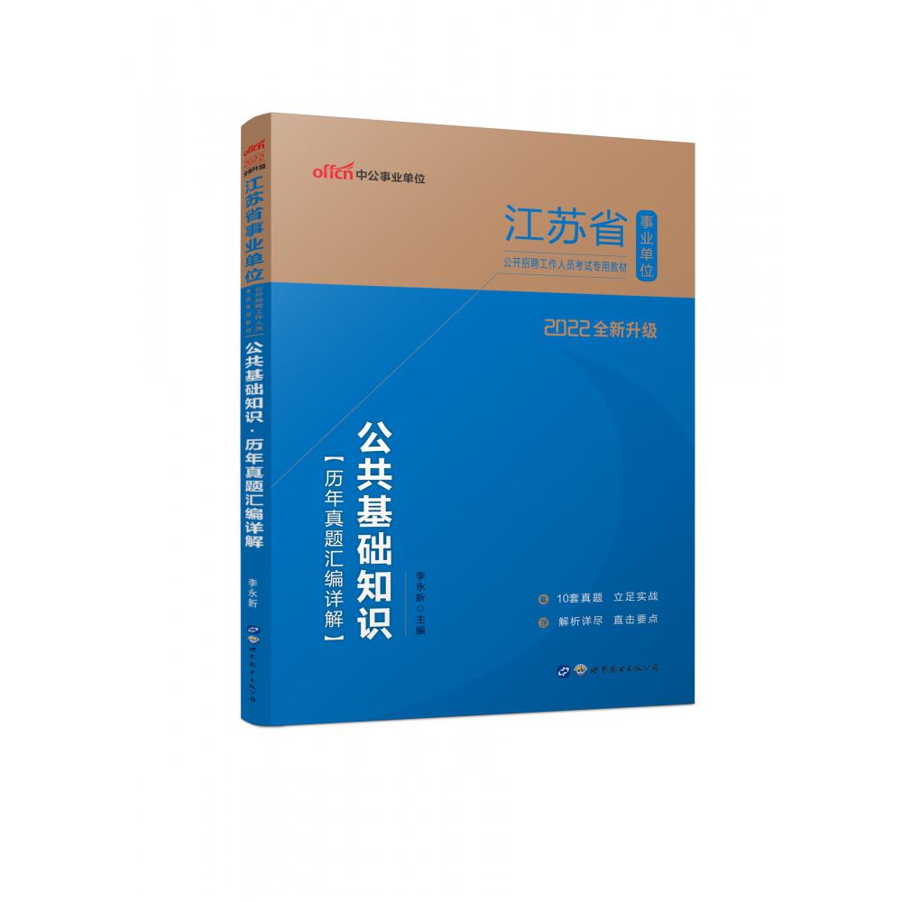 公共基础知识历年真题汇编详解（2022全新升级江苏省事业单位公开招聘工作人员考试专用 