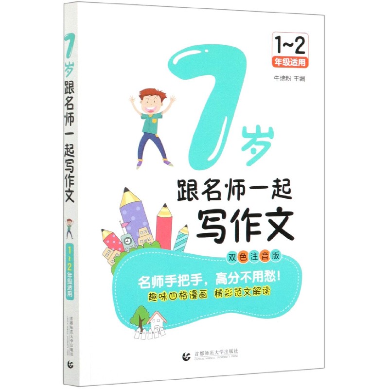 7岁跟名师一起写作文（1-2年级适用双色注音版）