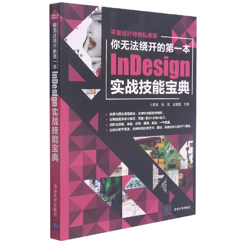 你无法绕开的第一本InDesign实战技能宝典/平面设计师的私房菜