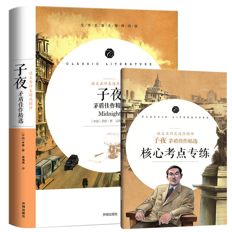 学生语文课程同步阅读书系-语文名师吴海燕精评 子夜 茅盾佳作精选