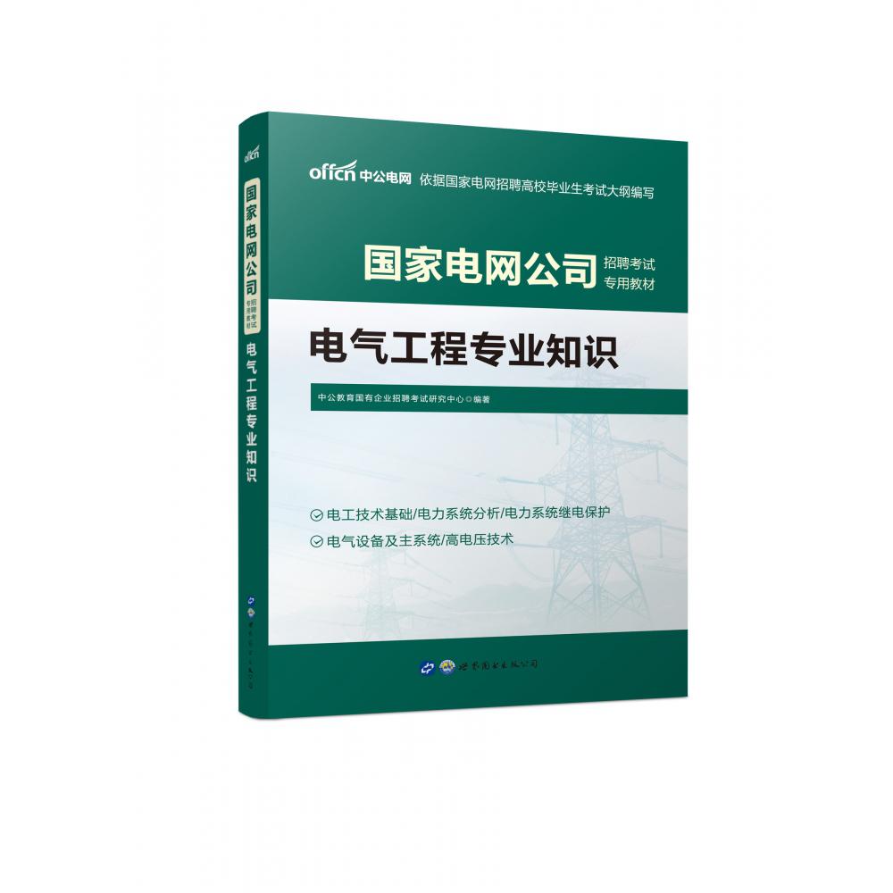 电气工程专业知识（国家电网公司招聘考试专用教材）