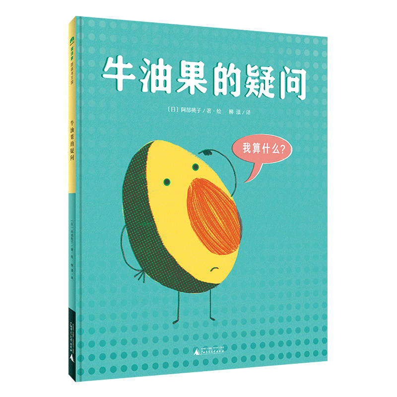 魔法象·图画书王国  牛油果的疑问