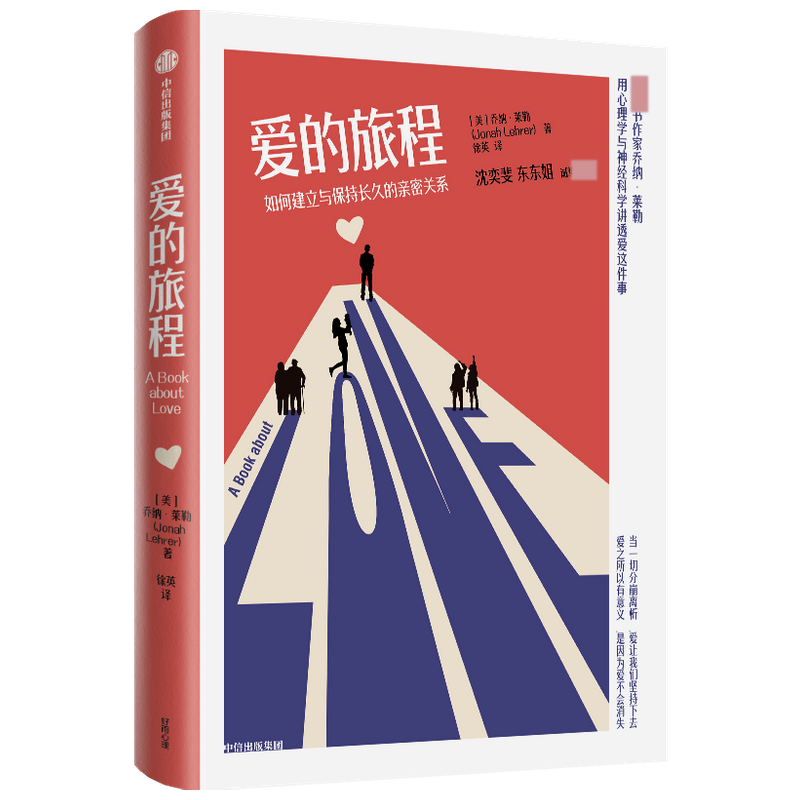 爱的旅程：如何建立与保持长久的亲密关系