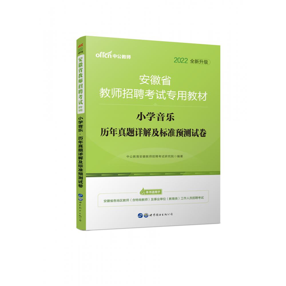 小学音乐历年真题详解及标准预测试卷（2022全新升级安徽省教师招聘考试专用教材）