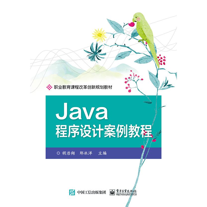 Java程序设计案例教程