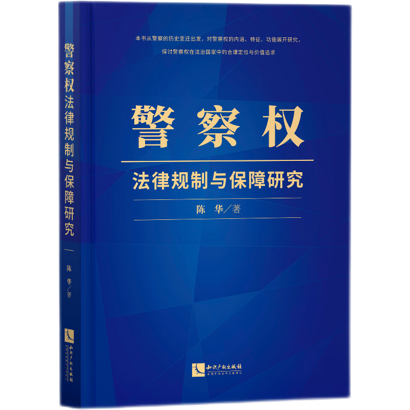 警察权法律规制与保障研究
