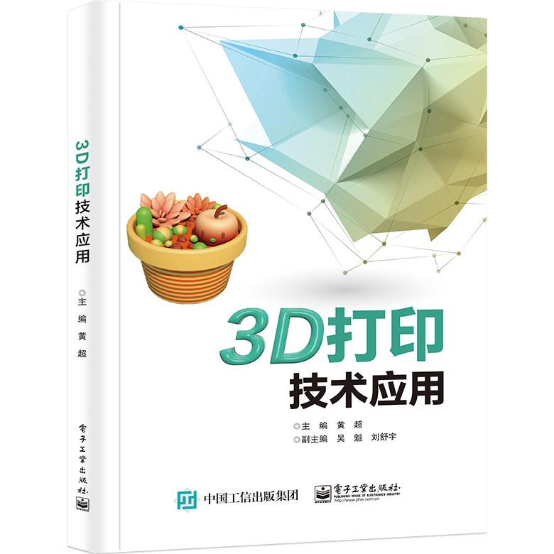 3D打印技术应用