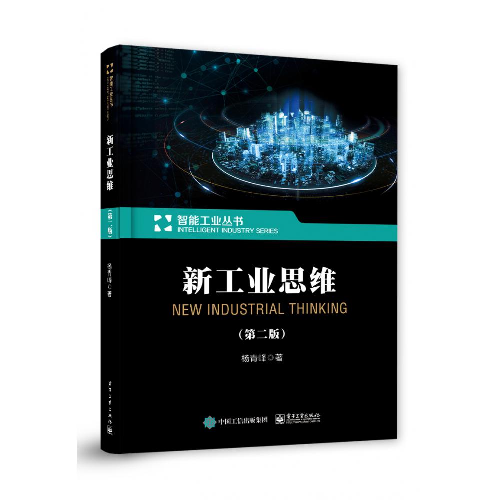 新工业思维(第二版)