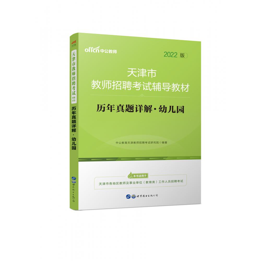 历年真题详解（幼儿园2022版天津市教师招聘考试辅导教材）