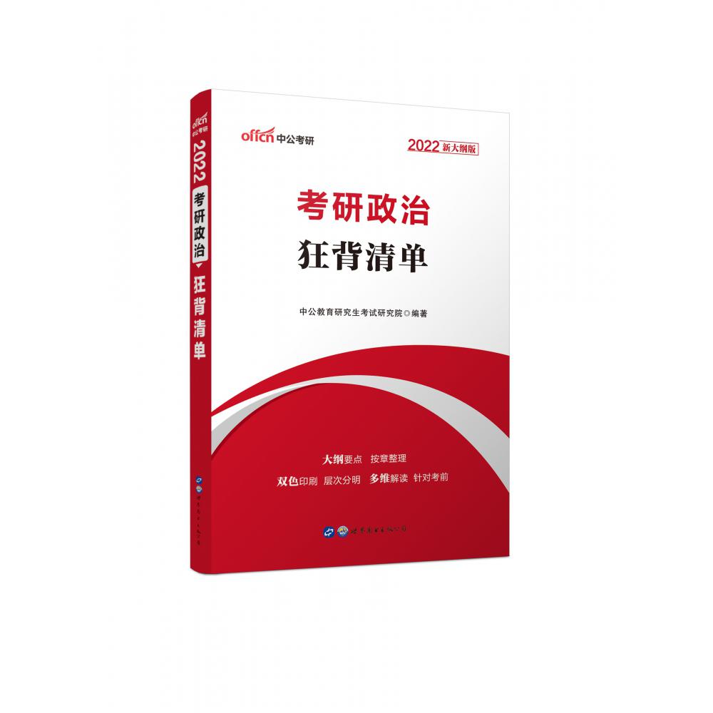 考研政治狂背清单（2022新大纲版）