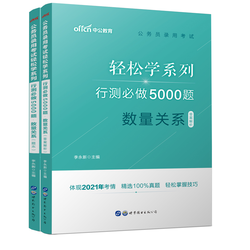 行测必做5000题（数量关系共2册）/公务员录用考试轻松学系列