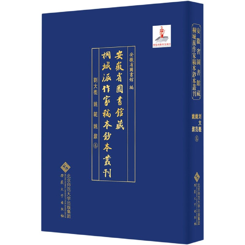 安徽省图书馆藏桐城派作家稿本钞本丛刊（刘大櫆姚范姚鼐卷）
