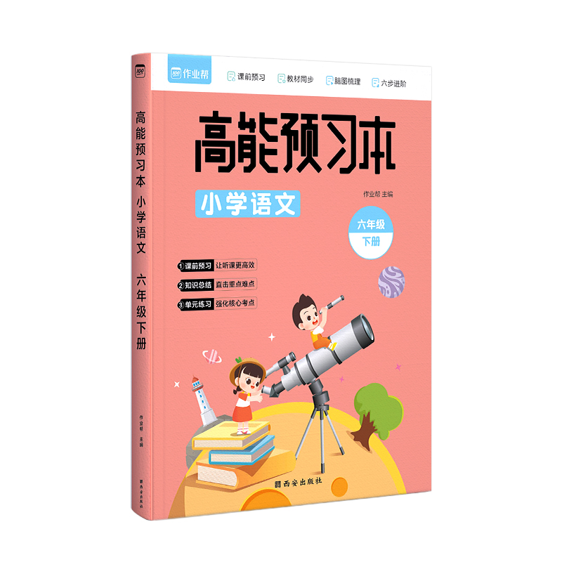 高能预习本 小学语文 6年级下册