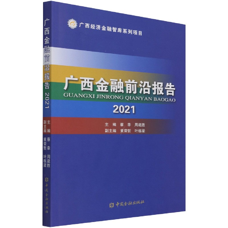 广西金融前沿报告（2021）