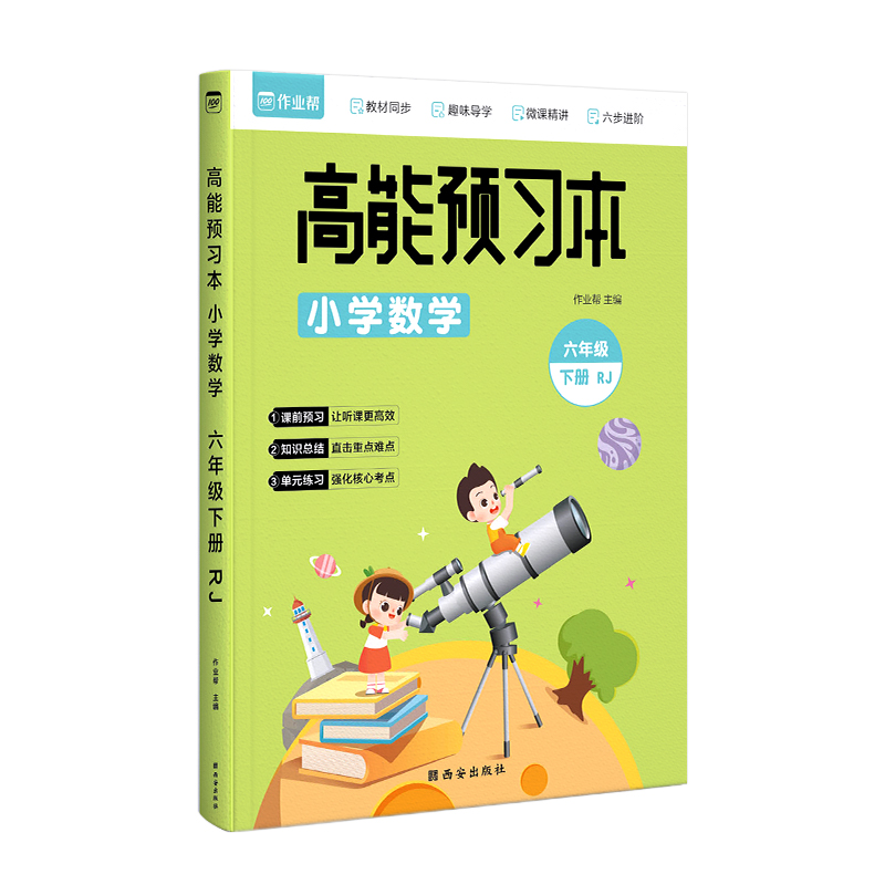 高能预习本 小学数学 RJ 6年级下册