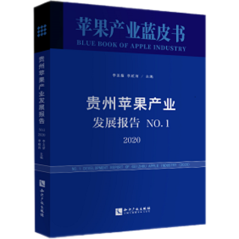 贵州苹果产业发展报告.No.1,2020