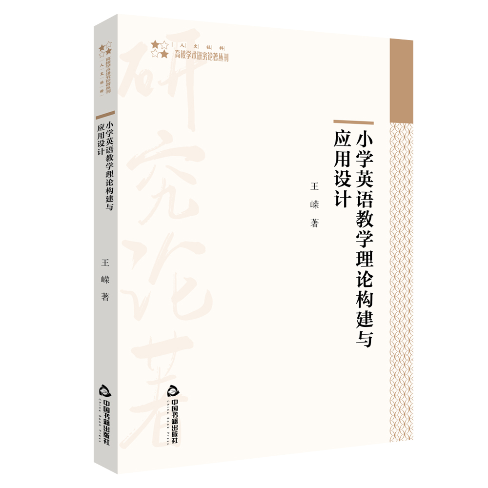 小学英语教学理论构建与应用设计/高校学术研究论著丛刊