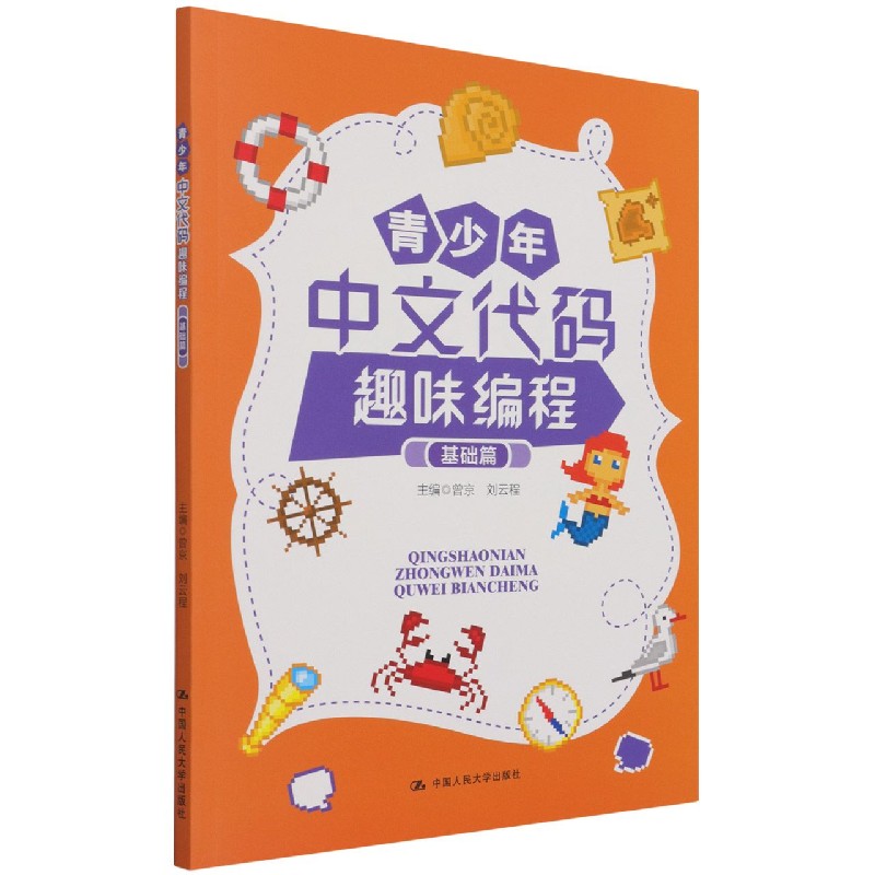 青少年中文代码趣味编程（基础篇）（《中文母语编程》成果）