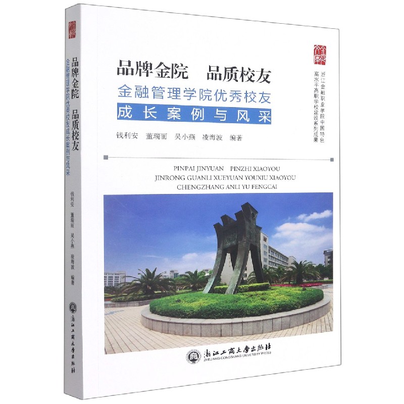 品牌金院品质校友（金融管理学院优秀校友成长案例与风采）