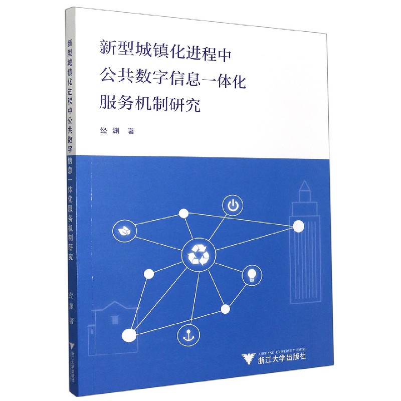 新型城镇化进程中公共数字信息一体化服务机制研究