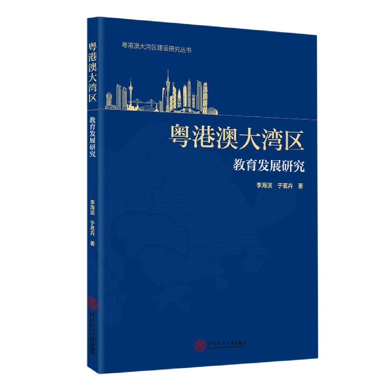 粤港澳大湾区教育发展研究/粤港澳大湾区建设研究丛书