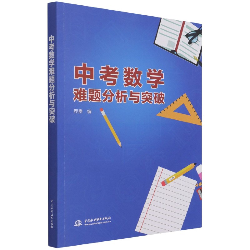 中考数学难题分析与突破