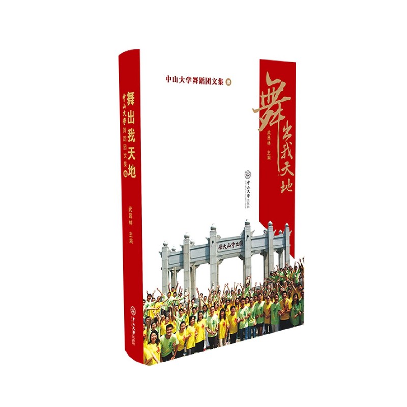 舞出我天地（中山大学舞蹈团文集续）