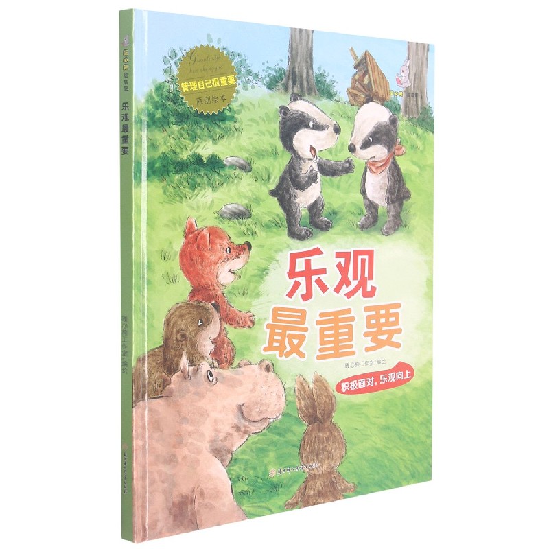 乐观最重要（精）/管理自己很重要原创绘本