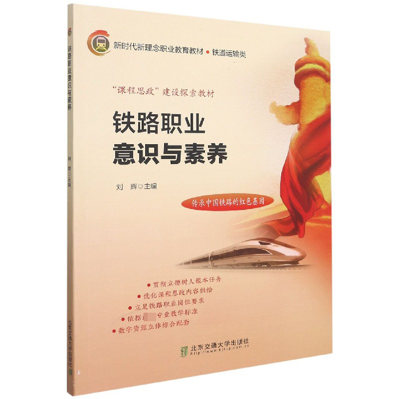 铁路职业意识与素养（铁道运输类课程思政建设探索教材新时代新理念职业教育教材）