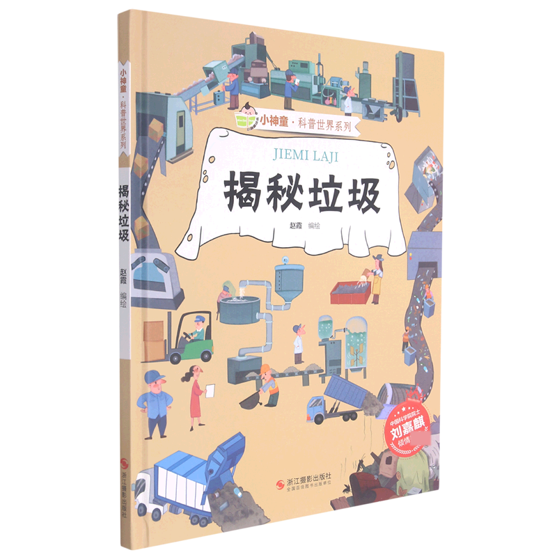 揭秘垃圾（精）/小神童科普世界系列