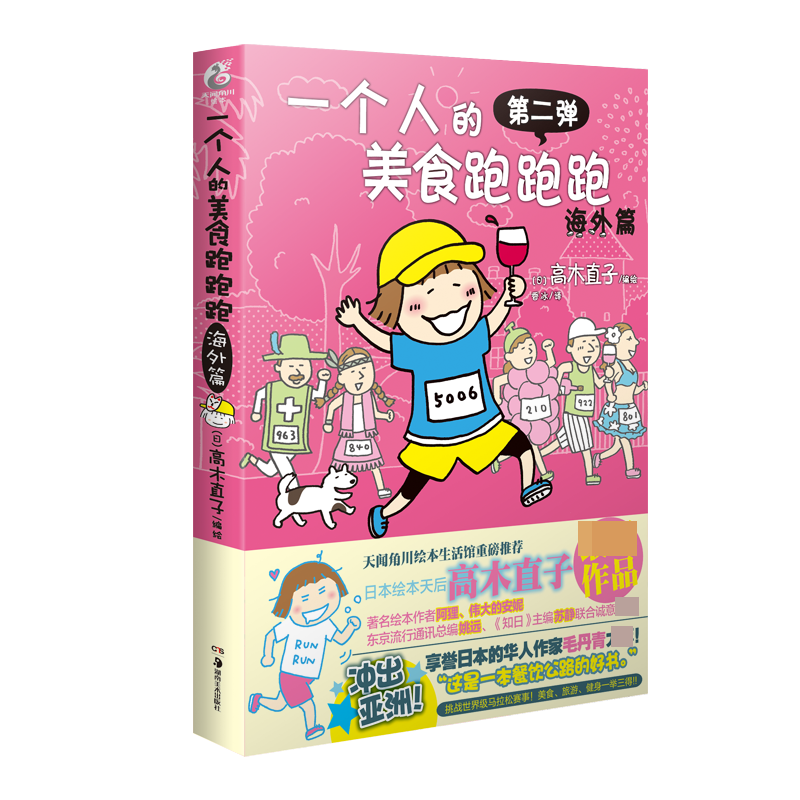 一个人的美食跑跑跑·海外篇(新版)