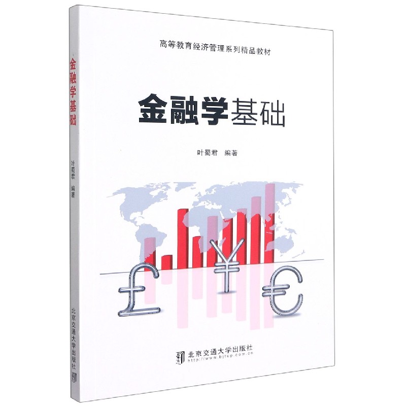 金融学基础（高等教育经济管理系列精品教材）