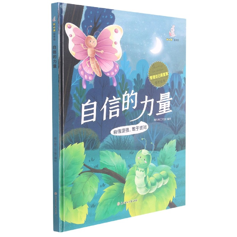 自信的力量（精）/管理自己很重要原创绘本