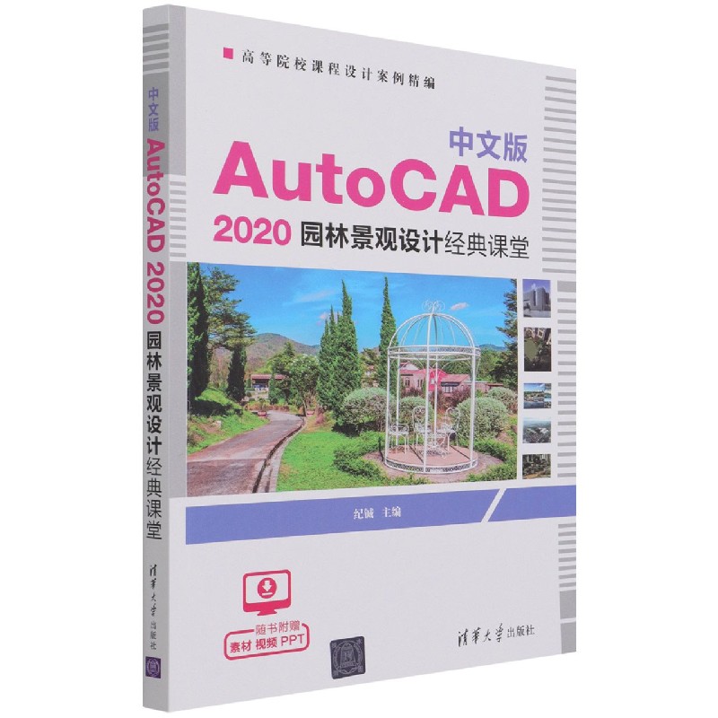 中文版AutoCAD2020园林景观设计经典课堂（高等院校课程设计案例精编）