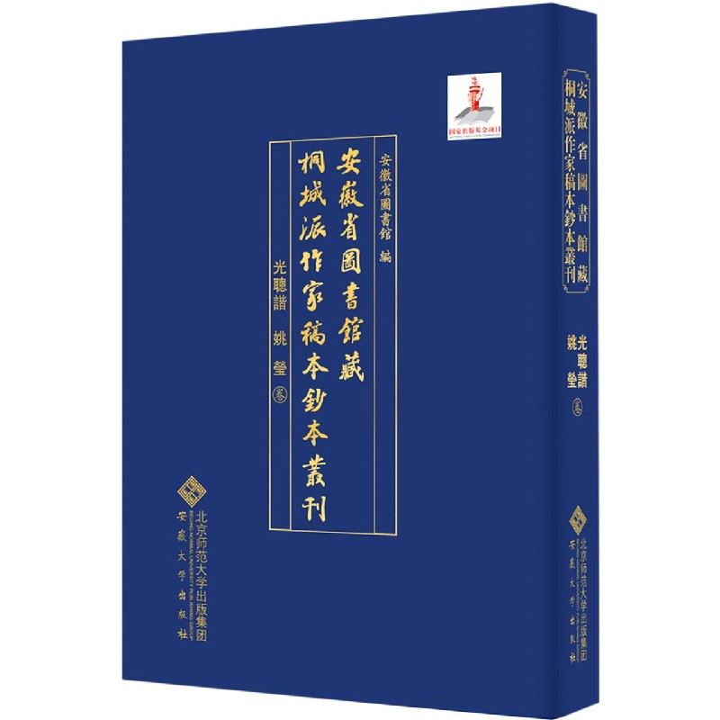 安徽省图书馆藏桐城派作家稿本钞本丛刊（光聪谐姚莹卷）