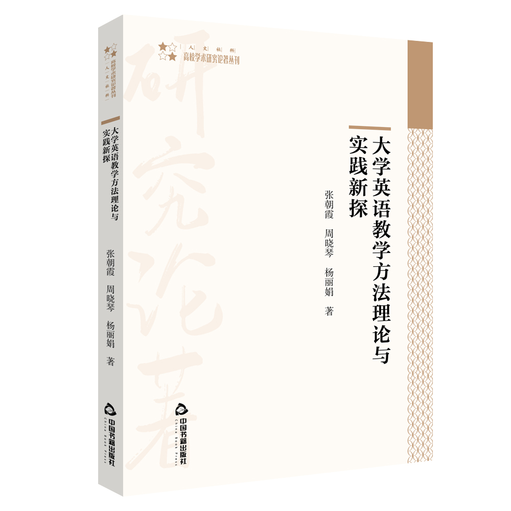 大学英语教学方法理论与实践新探/高校学术研究论著丛刊