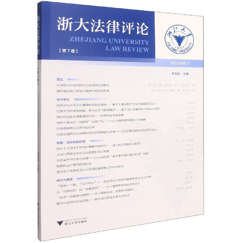 浙大法律评论（第7卷）