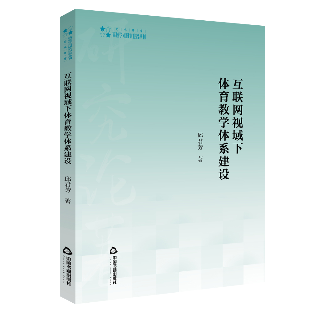 互联网视域下体育教学体系建设/高校学术研究论著丛刊