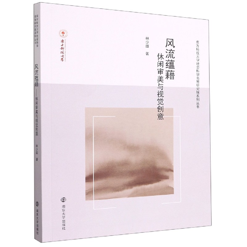 风流蕴藉（休闲审美与视觉创意）/南方科技大学社会科学高等研究院系列丛书