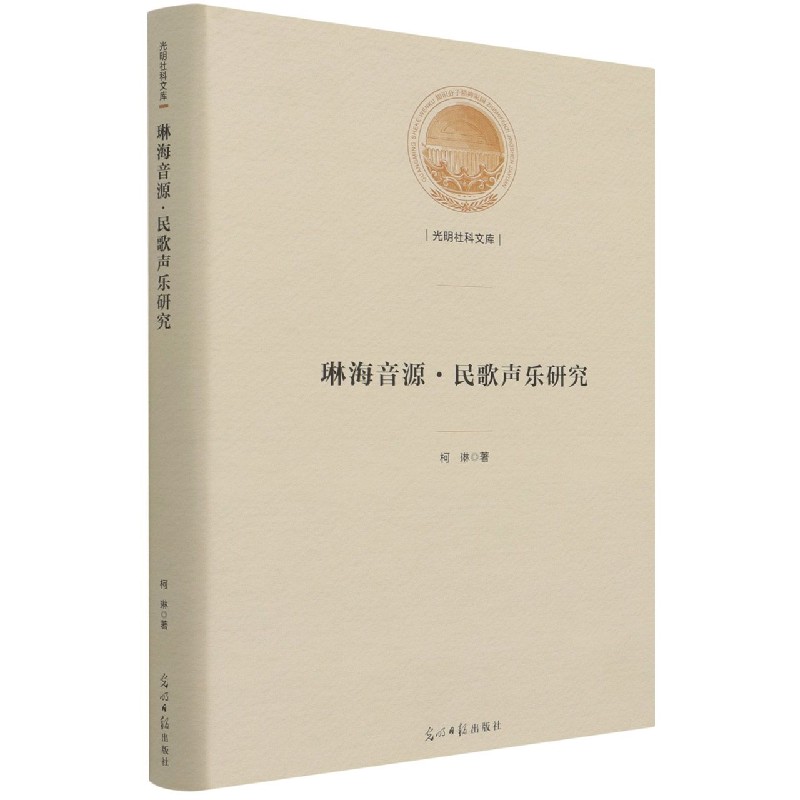 琳海音源民歌声乐研究（精）/光明社科文库