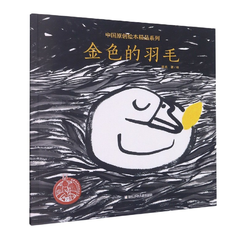 金色的羽毛/中国原创绘本精品系列
