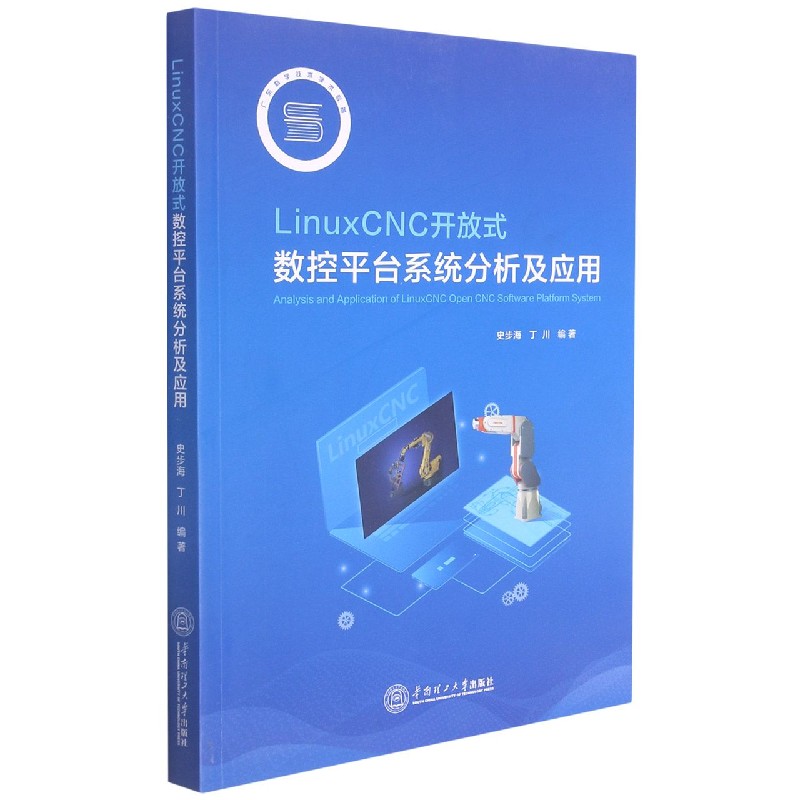 LinuxCNC开放式数控平台系统分析及应用