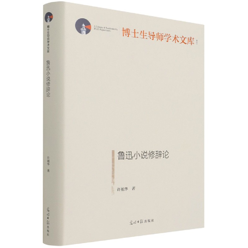 鲁迅小说修辞论（精）/博士生导师学术文库